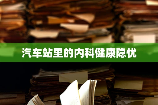 汽车站里的内科健康隐忧