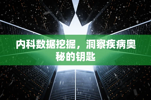 内科数据挖掘，洞察疾病奥秘的钥匙