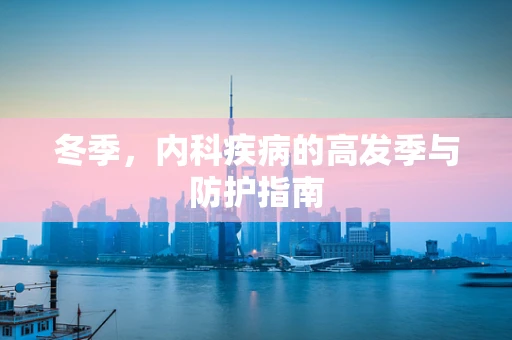 冬季，内科疾病的高发季与防护指南