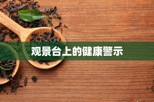 观景台上的健康警示