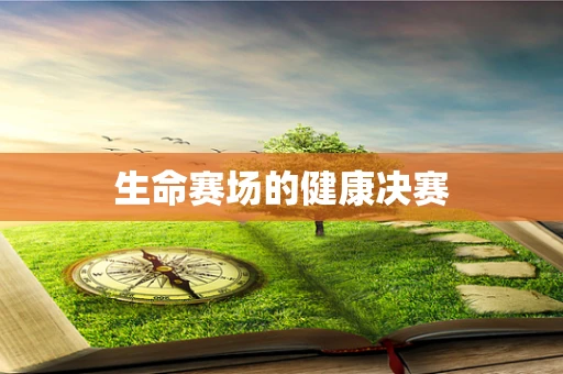 生命赛场的健康决赛
