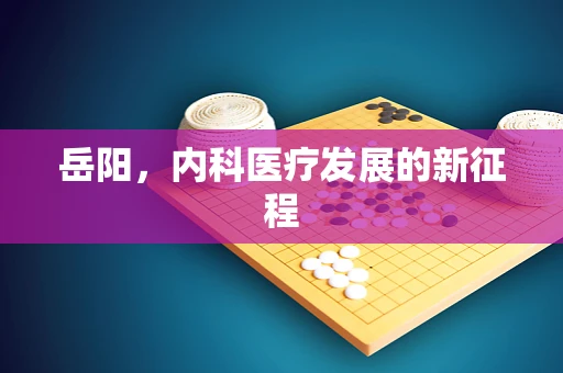 岳阳，内科医疗发展的新征程