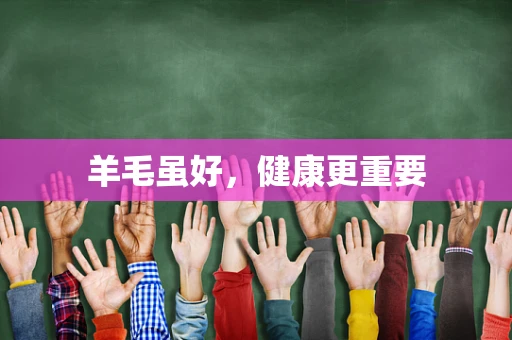羊毛虽好，健康更重要