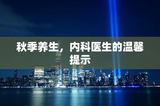 秋季养生，内科医生的温馨提示