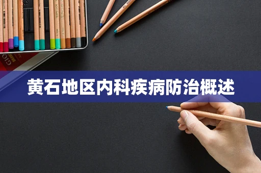黄石地区内科疾病防治概述