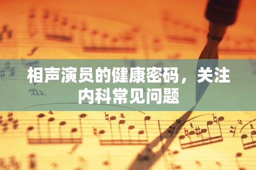 相声演员的健康密码，关注内科常见问题