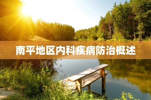 南平地区内科疾病防治概述