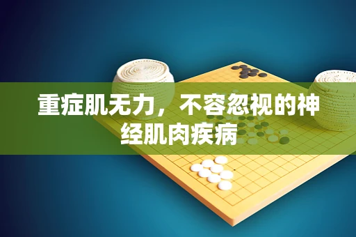 重症肌无力，不容忽视的神经肌肉疾病