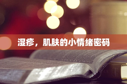 湿疹，肌肤的小情绪密码