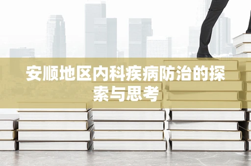 安顺地区内科疾病防治的探索与思考