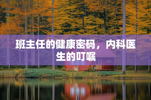 班主任的健康密码，内科医生的叮嘱