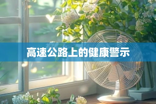 高速公路上的健康警示