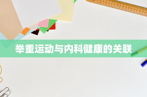 举重运动与内科健康的关联