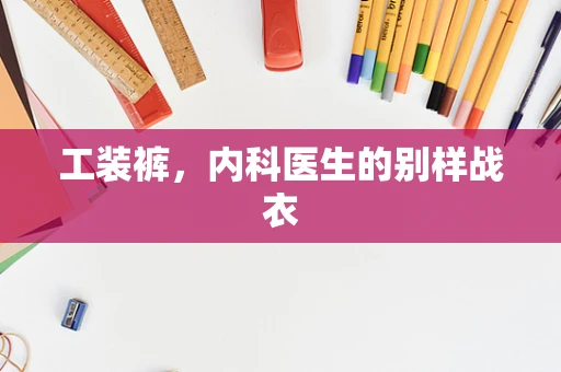 工装裤，内科医生的别样战衣