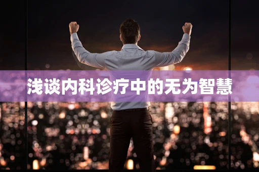 浅谈内科诊疗中的无为智慧