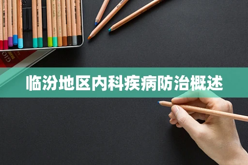 临汾地区内科疾病防治概述