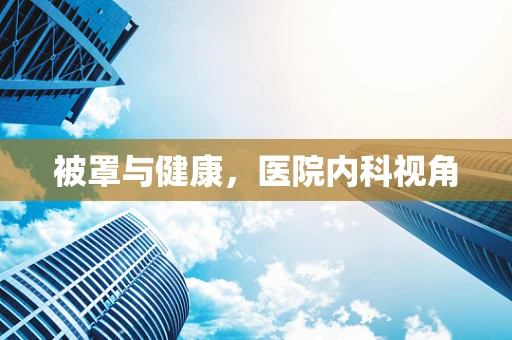 被罩与健康，医院内科视角