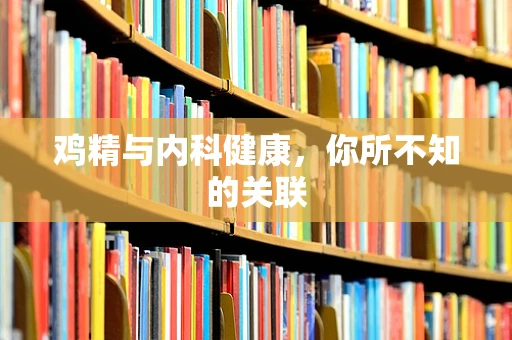 鸡精与内科健康，你所不知的关联