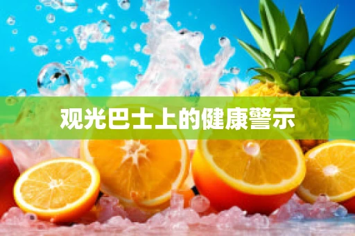 观光巴士上的健康警示