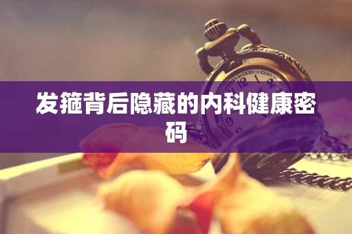 发箍背后隐藏的内科健康密码