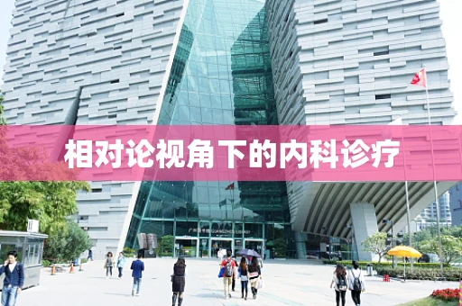 相对论视角下的内科诊疗