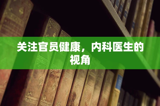 关注官员健康，内科医生的视角