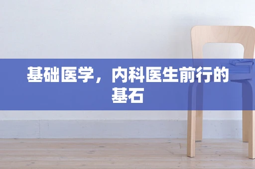 基础医学，内科医生前行的基石
