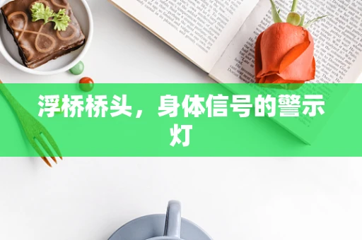 浮桥桥头，身体信号的警示灯