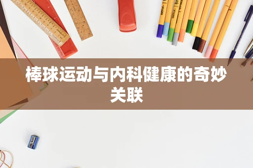 棒球运动与内科健康的奇妙关联