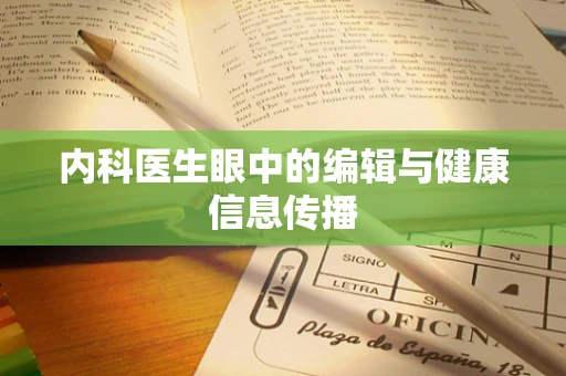 内科医生眼中的编辑与健康信息传播