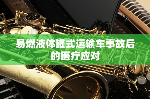 易燃液体罐式运输车事故后的医疗应对