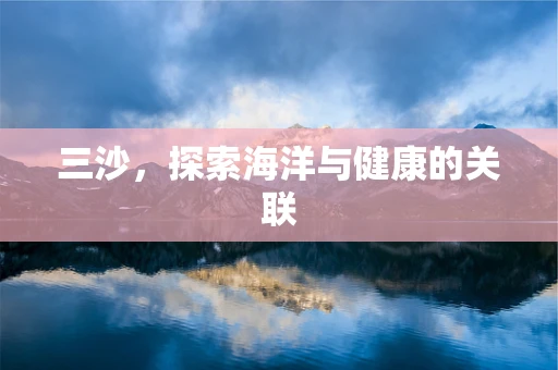 三沙，探索海洋与健康的关联