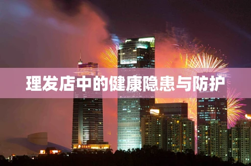 理发店中的健康隐患与防护