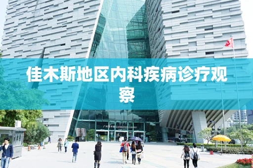 佳木斯地区内科疾病诊疗观察