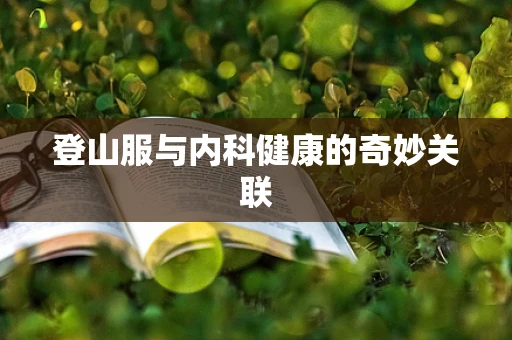 登山服与内科健康的奇妙关联