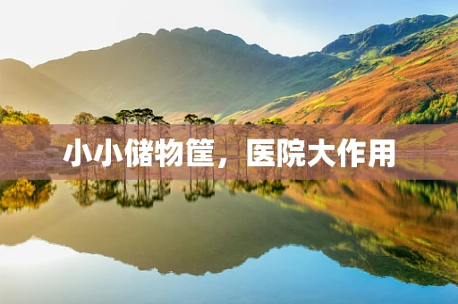 小小储物筐，医院大作用