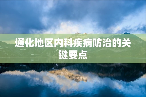 通化地区内科疾病防治的关键要点