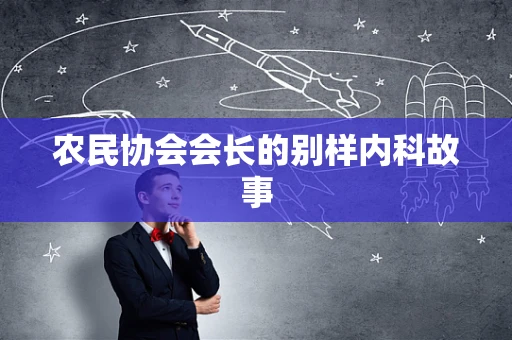 农民协会会长的别样内科故事