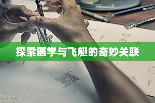 探索医学与飞艇的奇妙关联