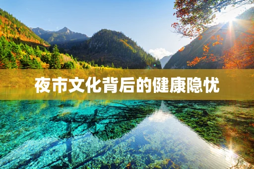 夜市文化背后的健康隐忧