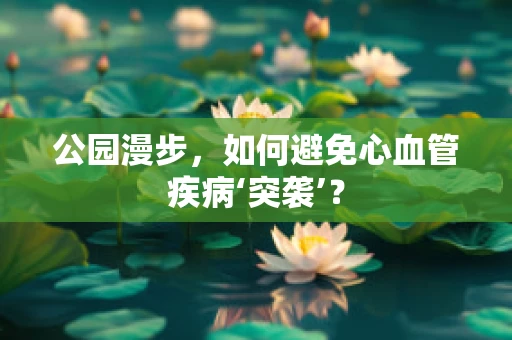 公园漫步，如何避免心血管疾病‘突袭’？