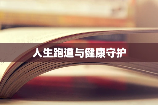 人生跑道与健康守护