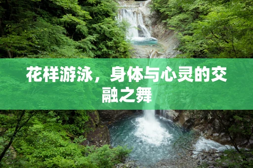 花样游泳，身体与心灵的交融之舞
