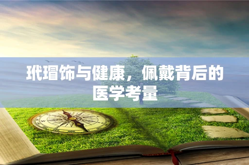 玳瑁饰与健康，佩戴背后的医学考量