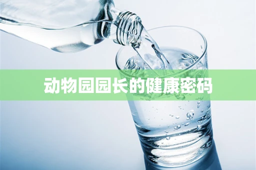 动物园园长的健康密码