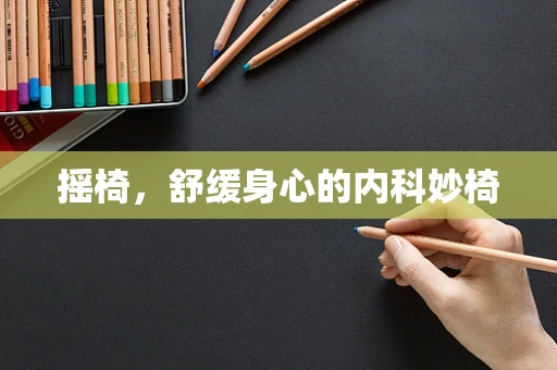 摇椅，舒缓身心的内科妙椅