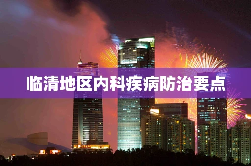 临清地区内科疾病防治要点