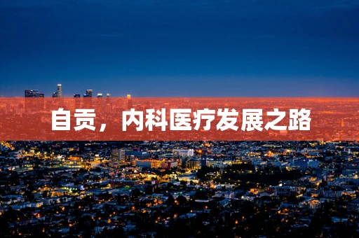 自贡，内科医疗发展之路