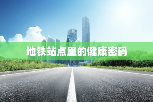 地铁站点里的健康密码