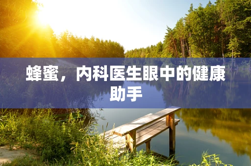 蜂蜜，内科医生眼中的健康助手
